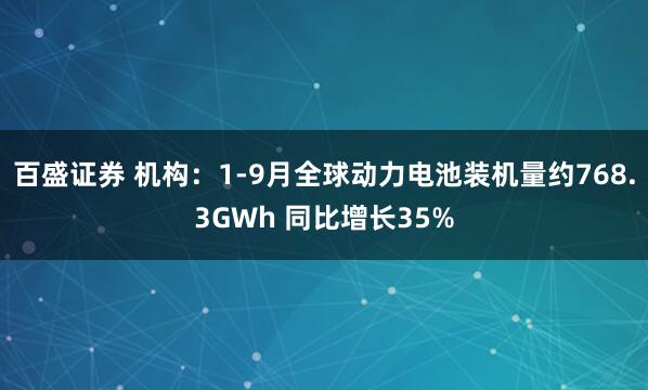 百盛证券 机构：1-9月全球动力电池装机量约768.3GWh 同比增长35%