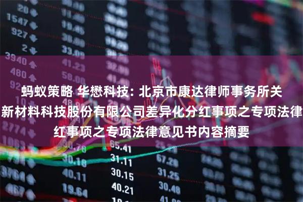 蚂蚁策略 华懋科技: 北京市康达律师事务所关于华懋(厦门)新材料科技股份有限公司差异化分红事项之专项法律意见书内容摘要