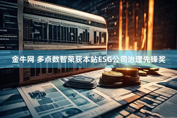 金牛网 多点数智荣获本站ESG公司治理先锋奖